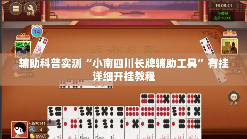辅助科普实测“小南四川长牌辅助工具”有挂详细开挂教程