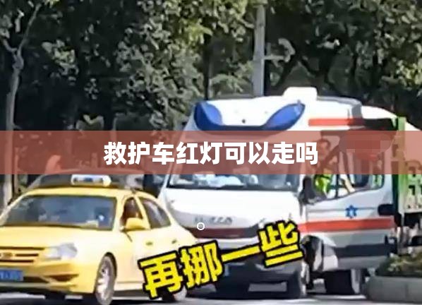 救护车红灯可以走吗