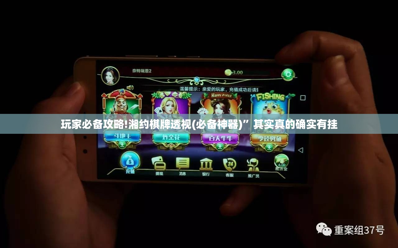 玩家必备攻略!湘约棋牌透视(必备神器)	”其实真的确实有挂