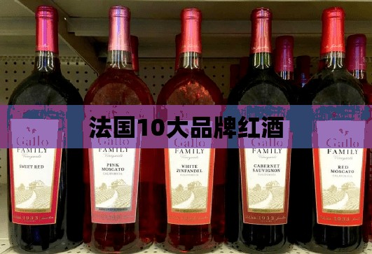 法国10大品牌红酒