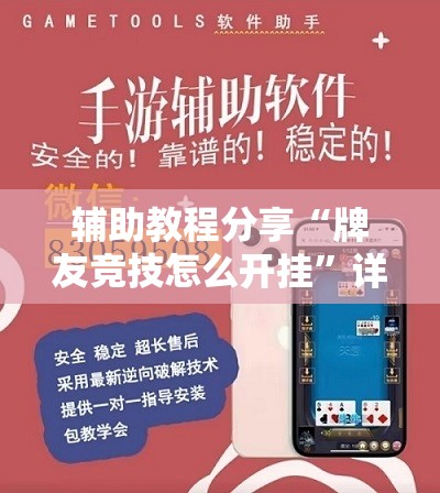 辅助教程分享“牌友竞技怎么开挂	”详细透视教程