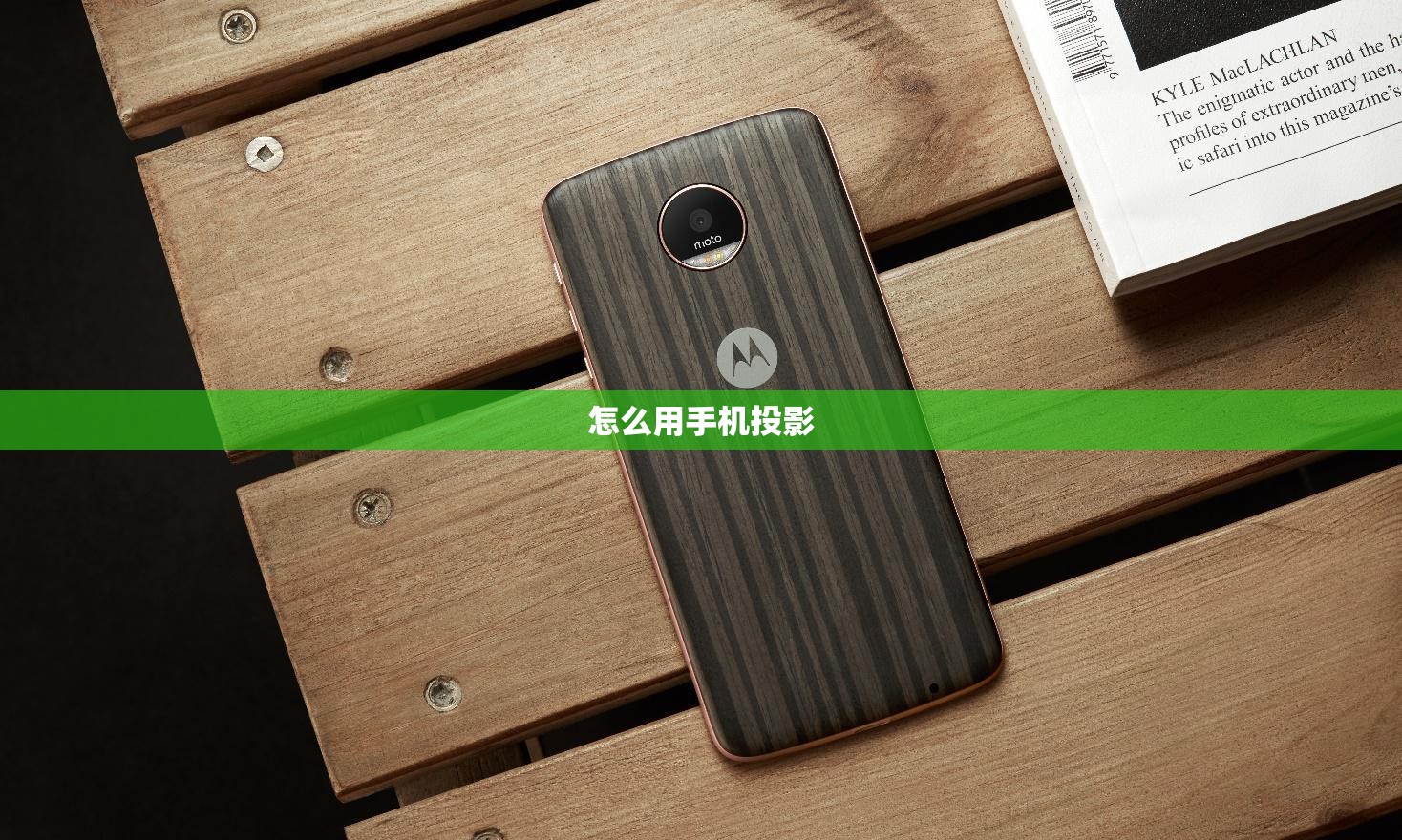 怎么用手机投影