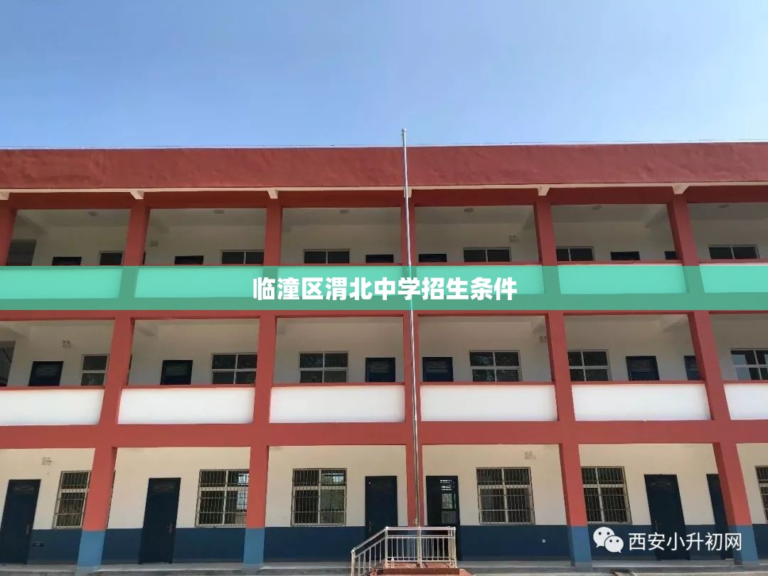 临潼区渭北中学招生条件