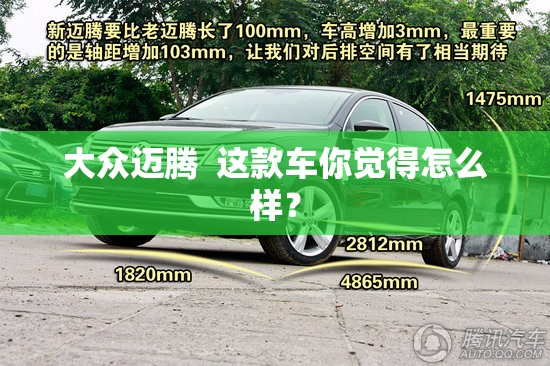 大众迈腾  这款车你觉得怎么样？