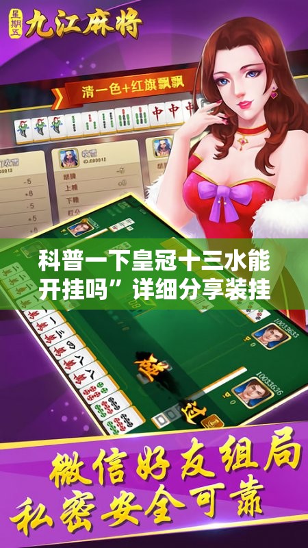科普一下皇冠十三水能开挂吗”详细分享装挂步骤
