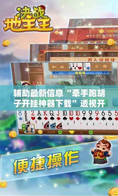 辅助最新信息“牵手跑胡子开挂神器下载”透视开挂辅助教程