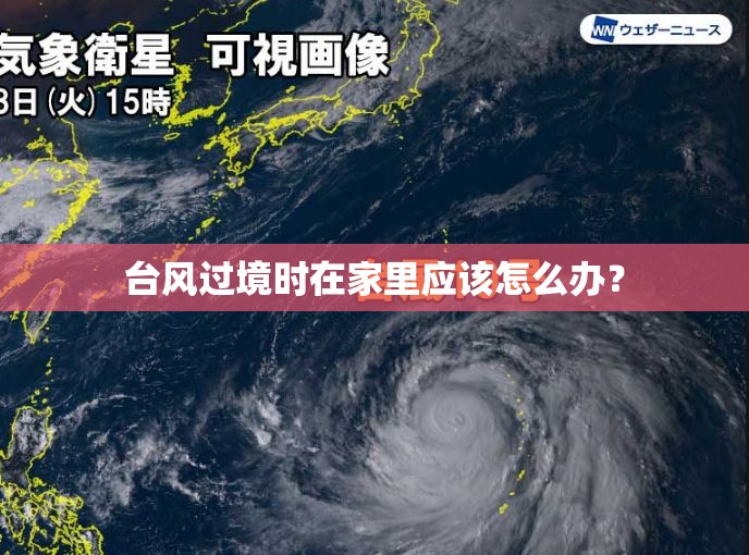 台风过境时在家里应该怎么办？