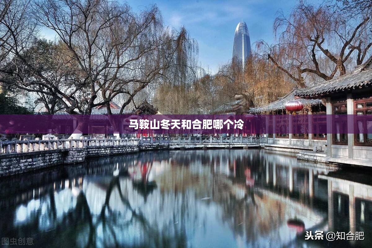 马鞍山冬天和合肥哪个冷