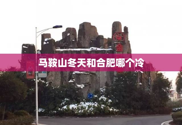 马鞍山冬天和合肥哪个冷