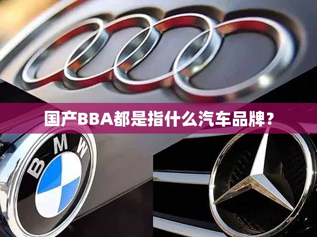 国产BBA都是指什么汽车品牌？