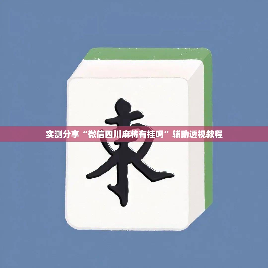 实测分享“微信四川麻将有挂吗”辅助透视教程