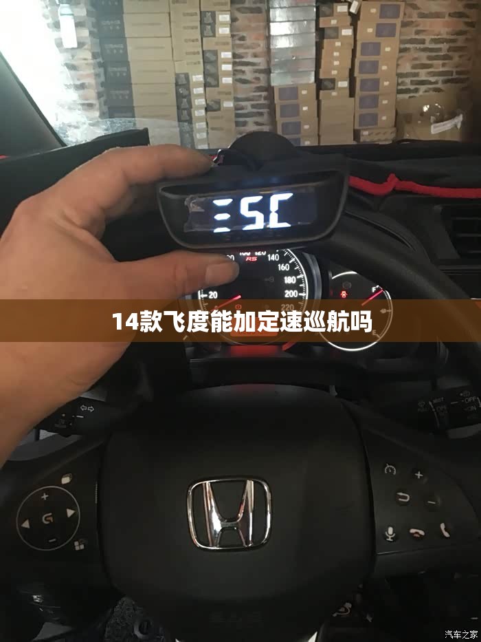 14款飞度能加定速巡航吗