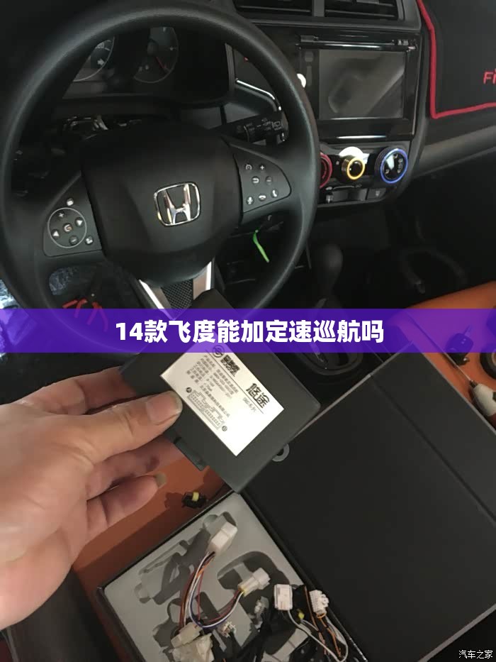 14款飞度能加定速巡航吗