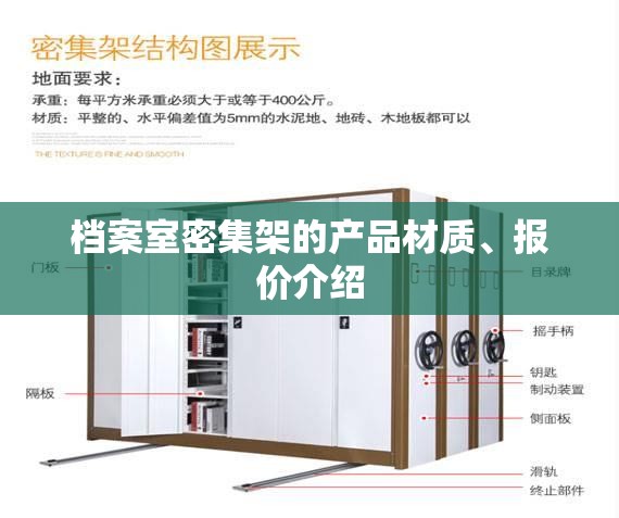 档案室密集架的产品材质、报价介绍
