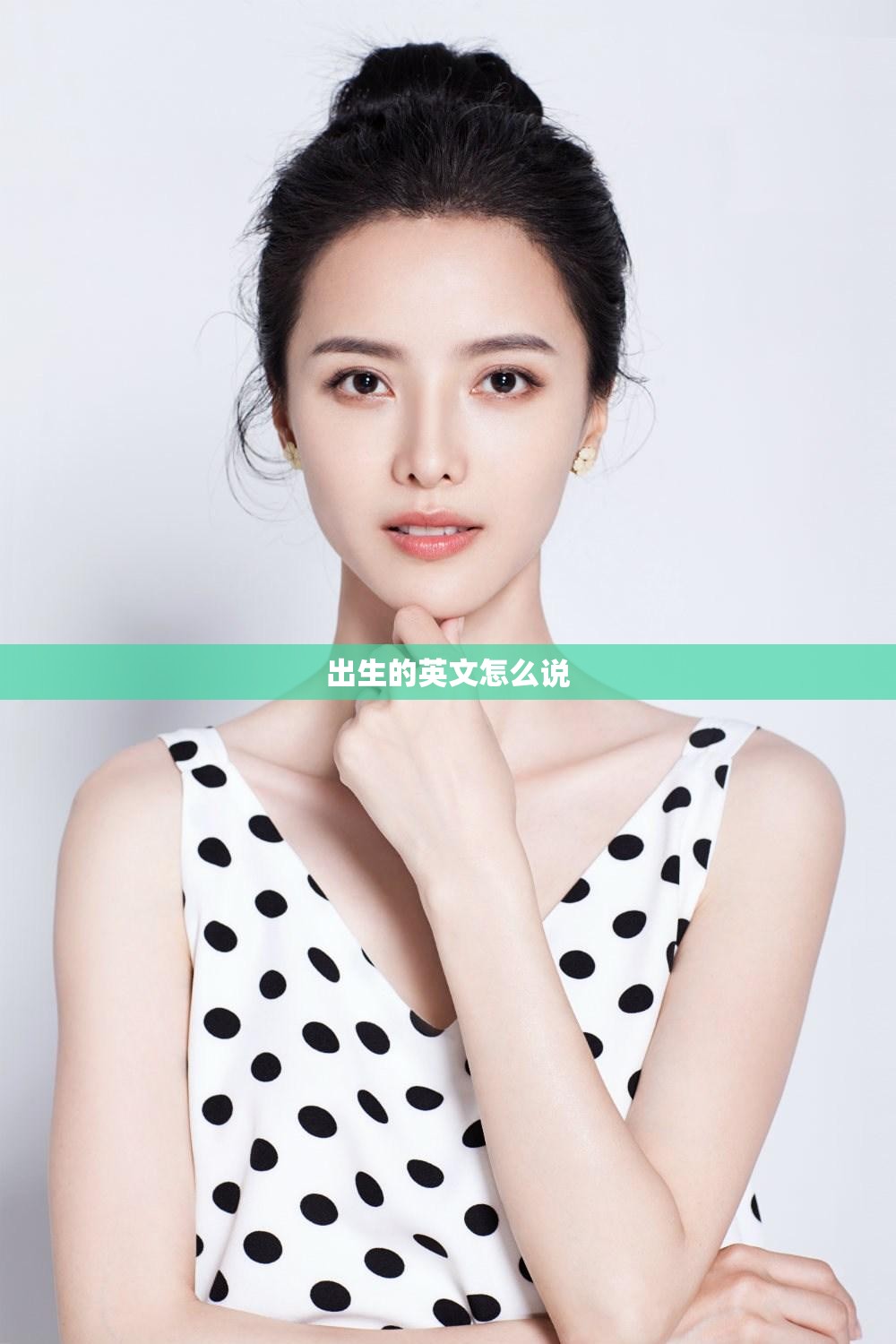 出生的英文怎么说
