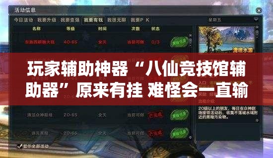 玩家辅助神器“八仙竞技馆辅助器”原来有挂 难怪会一直输