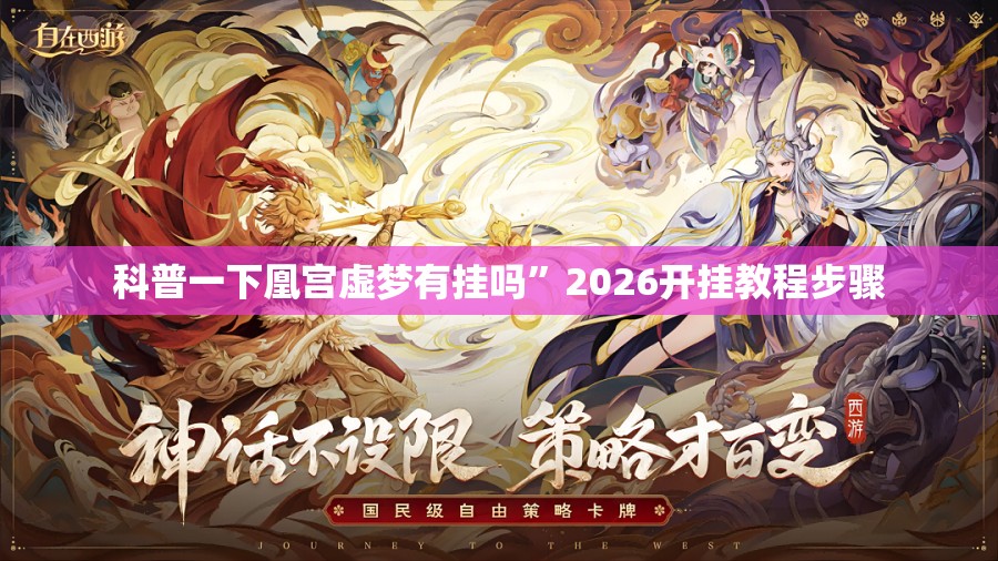 科普一下凰宫虚梦有挂吗”2026开挂教程步骤