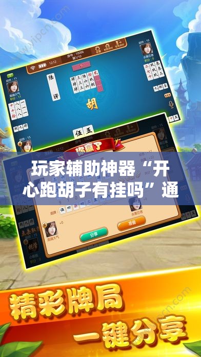 玩家辅助神器“开心跑胡子有挂吗	”通用版下载教程