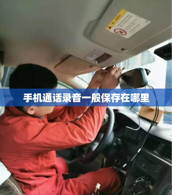 手机通话录音一般保存在哪里