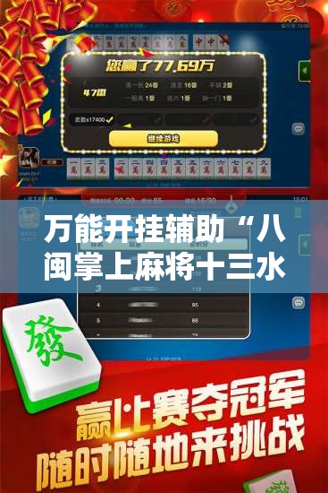 万能开挂辅助“八闽掌上麻将十三水怎么赢	”开挂辅助透视教程