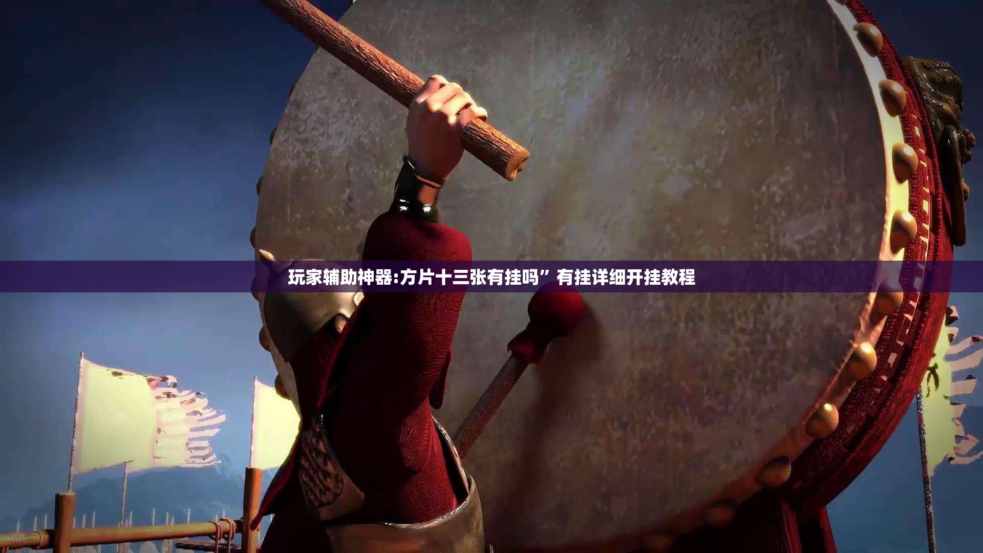玩家辅助神器:方片十三张有挂吗”有挂详细开挂教程