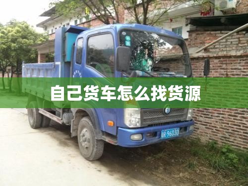自己货车怎么找货源