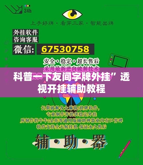 科普一下友间字牌外挂	”透视开挂辅助教程