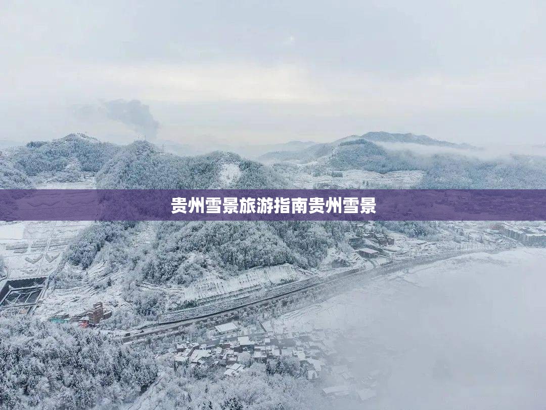 贵州雪景旅游指南贵州雪景