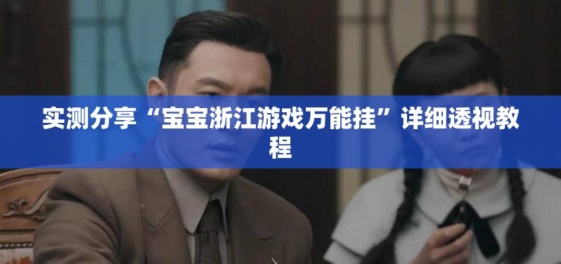 万能开挂辅助“哈糖大菠萝可以开挂吗”详细透视教程