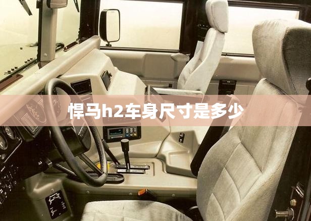 悍马h2车身尺寸是多少 悍马h2车身尺寸是多少