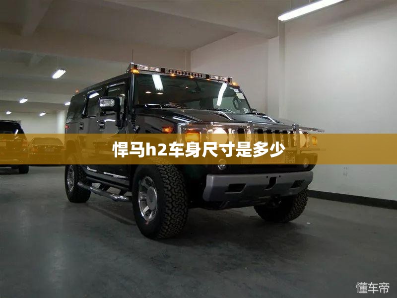 悍马h2车身尺寸是多少 悍马h2车身尺寸是多少