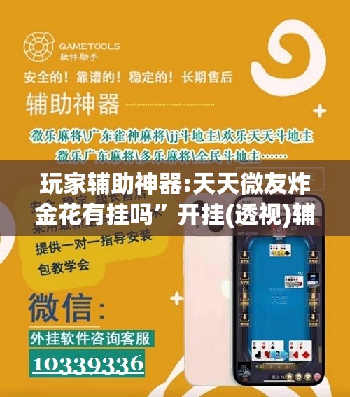 玩家辅助神器:天天微友炸金花有挂吗	”开挂(透视)辅助教程