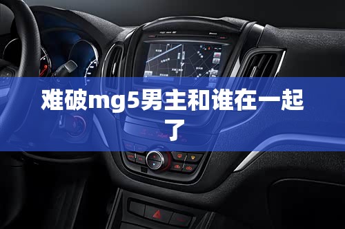 难破mg5男主和谁在一起了