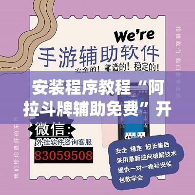安装程序教程“阿拉斗牌辅助免费	”开挂(透视)辅助教程