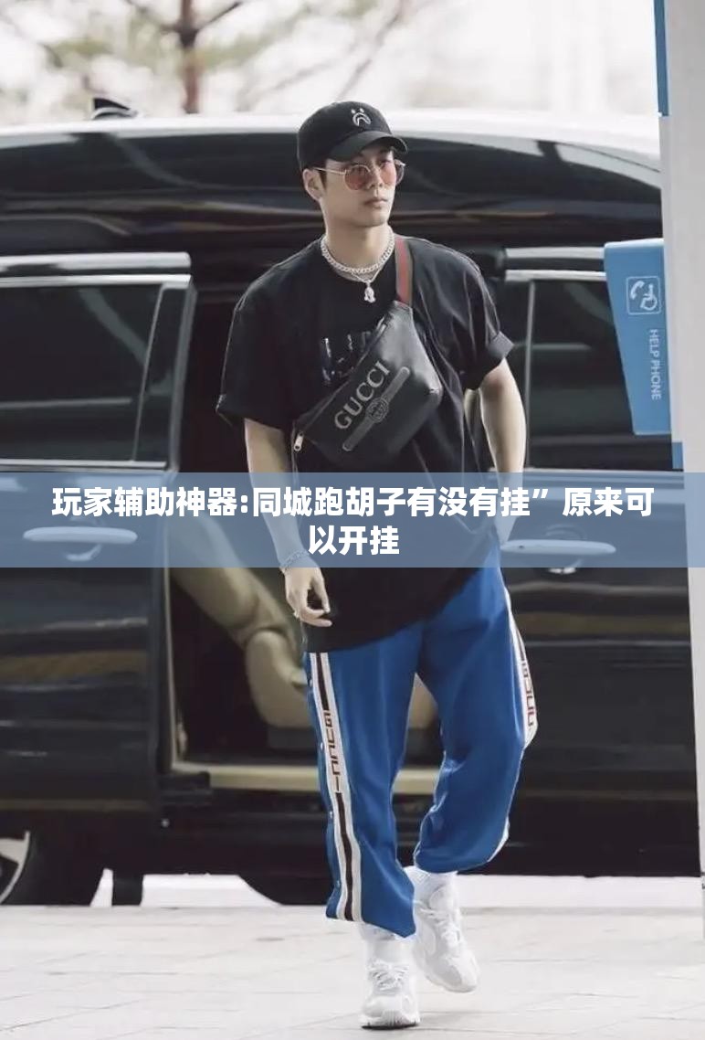 玩家辅助神器:同城跑胡子有没有挂”原来可以开挂
