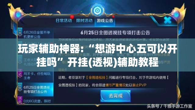 玩家辅助神器:“想游中心五可以开挂吗”开挂(透视)辅助教程