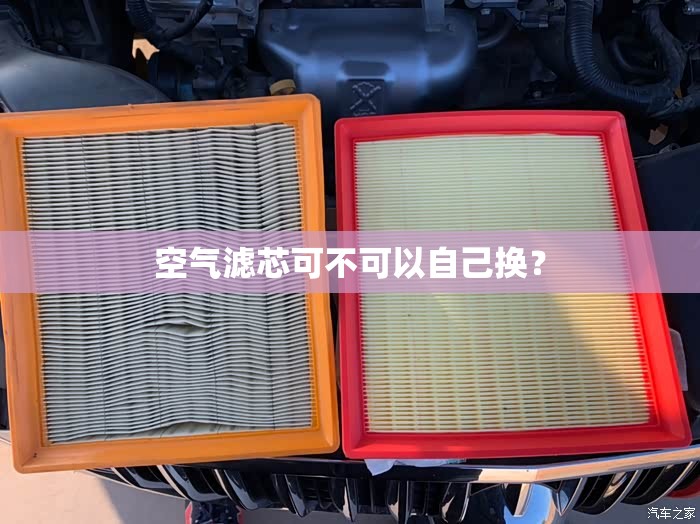 空气滤芯可不可以自己换？