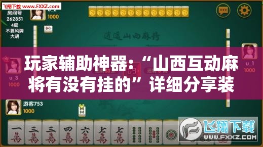 玩家辅助神器:“山西互动麻将有没有挂的”详细分享装挂步骤