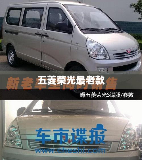 五菱荣光最老款