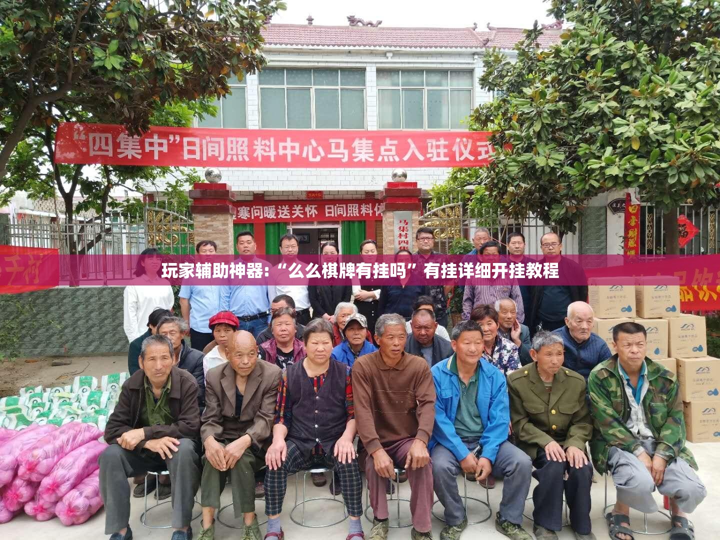玩家辅助神器:“么么棋牌有挂吗	”有挂详细开挂教程