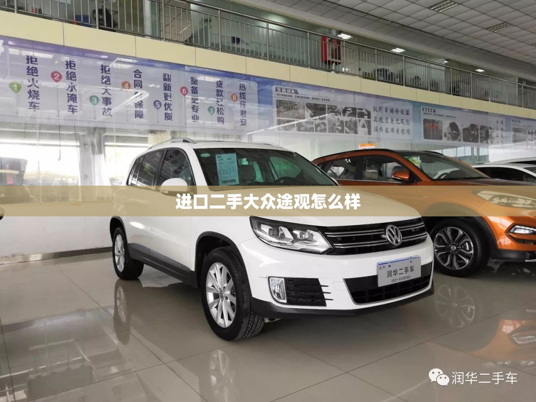 进口二手大众途观怎么样
