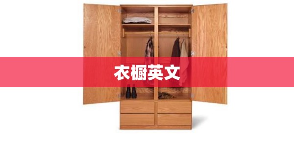衣橱英文