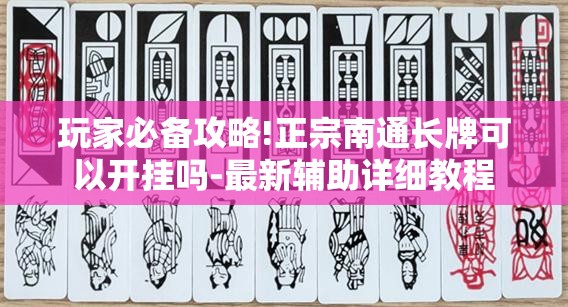 万能开挂辅助“川麻圈开挂方法-最新辅助详细教程