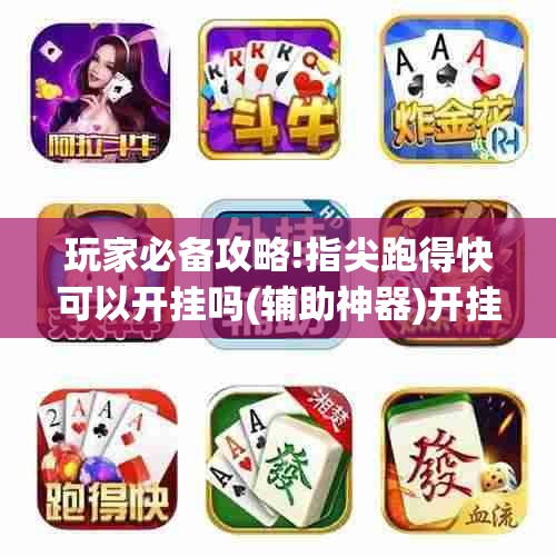 玩家必备攻略!指尖跑得快可以开挂吗(辅助神器)开挂详细教程