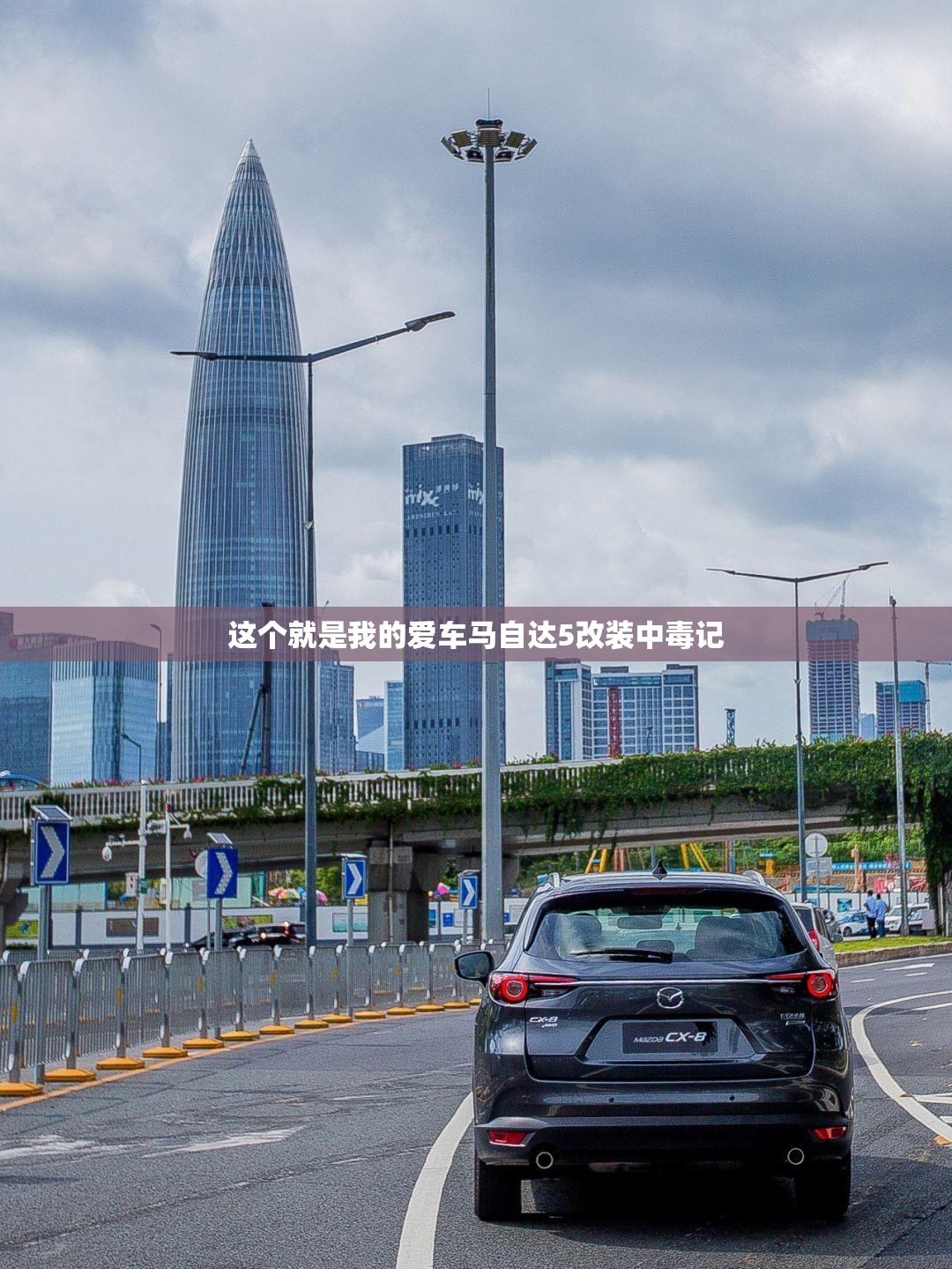 这个就是我的爱车马自达5改装中毒记