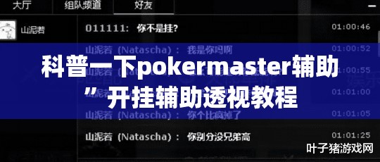 科普一下pokermaster辅助	”开挂辅助透视教程