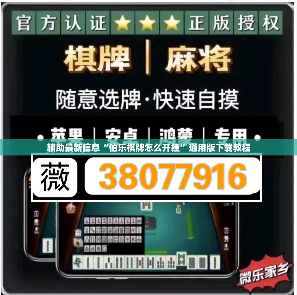 辅助最新信息“伯乐棋牌怎么开挂”通用版下载教程