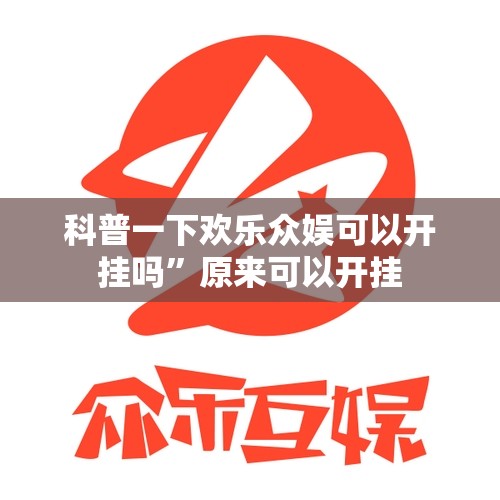科普一下欢乐众娱可以开挂吗	”原来可以开挂