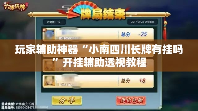 玩家辅助神器“小南四川长牌有挂吗”开挂辅助透视教程