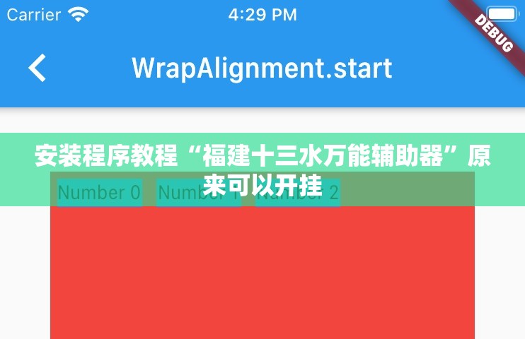 安装程序教程“福建十三水万能辅助器	”原来可以开挂